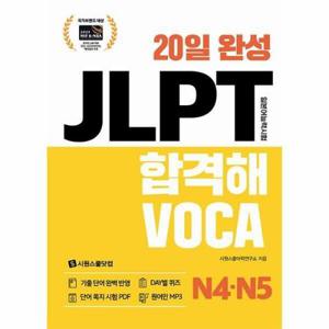 [월드북] 20일 완성 JLPT 합격해 VOCA N4 N5