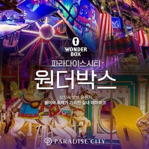 파라다이스시티 원더박스 자유이용권 (3/21~4/30)