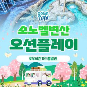 소노벨 변산 오션플레이 로우시즌 이용권 (3/14~4/24)