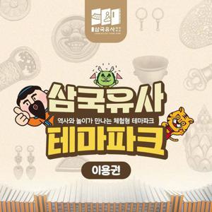 [군위] 삼국유사테마파크 입장권