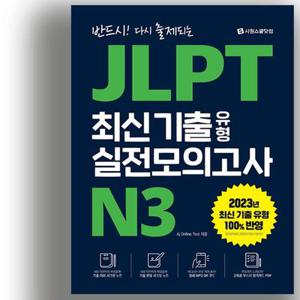 제이엘피티 JLPT N3 기출동형 모의고사 문제집 시원스쿨 책 교재