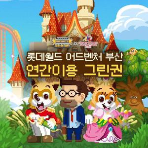 [슈퍼트립] 부산 롯데월드 어드벤처 연간이용권 특가 프로모션, 등록 후 365일 무제한 이용혜택