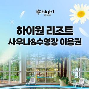 [강원도/정선] 하이원리조트 그랜드호텔 수영장&사우나_대/소인_유효기간 26년 06월 30일까지_하이원/부대시설