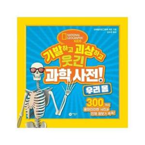 [월드북] 기발하고 괴상하고 웃긴 과학 사전 3 - 우리 몸, 내셔널지오그래픽 키즈 최고의 베스트셀러