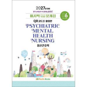 2027 퍼시픽 간호사 국시대비 문제집 06 - 정신간호학