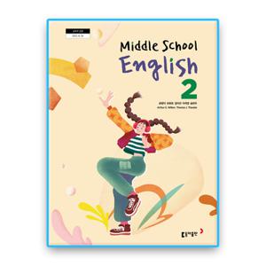 중학교 교과서 영어2 동아 윤정미 (2022개정 교육과정)