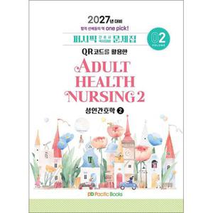 2027 퍼시픽 간호사 국시대비 문제집 02 - 성인간호학 2