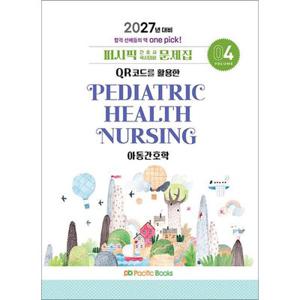 2027 퍼시픽 간호사 국시대비 문제집 04 - 아동간호학