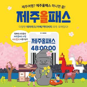 제주 올패스 이용권, 24시간/48시간/72시간/120시간, 다양한 테마파크/카페/액티비티 모두 포함