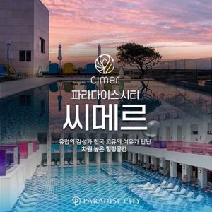 파라다이스시티 씨메르 아쿠아스파/찜질스파 (4/9~4/30)