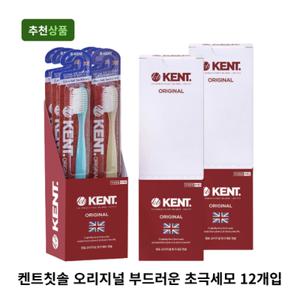 켄트칫솔 오리지널 초극세모 12개입 부드러운 칫솔 성인용 잇몸케어