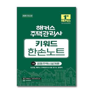 [패션플러스][제이북스]2026 해커스 주택관리사 1차 키워드 한손노트 - 공동주택시설개론