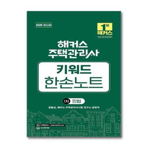 [패션플러스][제이북스]2026 해커스 주택관리사 1차 키워드 한손노트 - 민법