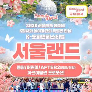 [슈퍼트립] 과천 서울랜드 종일/어린이/AFTER2(평일or전일) 파크이용권, 유효기간 최대 5월 24일까지