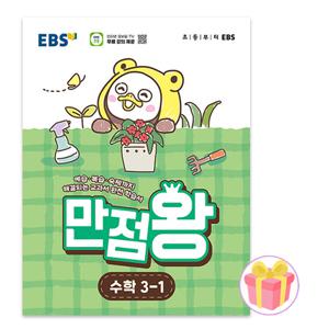 이비에스 EBS 만점왕 초등 수학 3-1 문제집 3학년 1학기 2026 (605603)