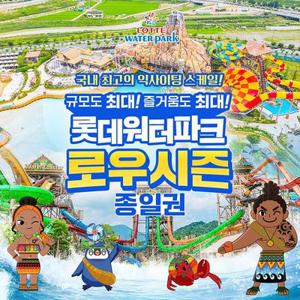 [주말운영] 롯데워터파크 로우시즌 종일권 (4/18~ 4/30)