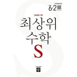 최상위 수학 S 초등 6-2 문제집 22개정 교과서 내신 시험 6학년 2학기 학습지 초6 상위권 개념 실전 심화 사고력 디