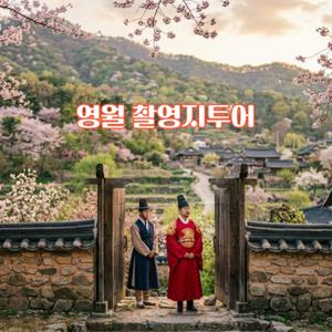 [여행가는달] 영화촬영지투어 영월 1박2일