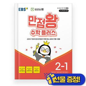 EBS 만점왕 수학 플러스 2-1 (2026년 최신 ) 초2(1854271)
