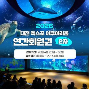[슈퍼트립] 대전 엑스포 아쿠아리움 연간회원권 2차특가 프로모션, 등록 후 27년 4월 30일까지 무제한 입장