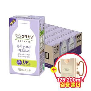 [125/200 겸용홀더 선착순 200개] 상하목장 유기농우유 락토프리 125ml 24팩
