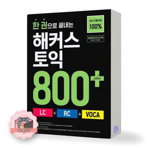 한 권으로 끝내는 해커스 토익 800+해커스어학연구소(1893611)