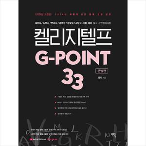 2024 켈리 지텔프 G-point 33 문법편 [가능](2191109)