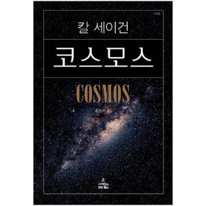 칼세이건 코스모스 책 COSMOS 사이언스북스