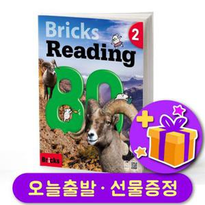 브릭스  리딩 Bricks Reading 80-2