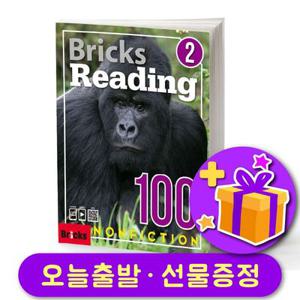 브릭스 리딩 논픽션 Bricks Reading Nonfiction 100-2