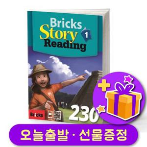 브릭스 스토리 리딩 Bricks Story Reading 230-1