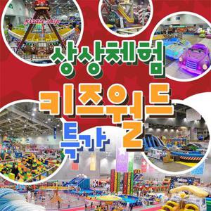 [슈퍼트립] 부산 백스코&대구 엑스코 상상체험키즈월드 단독특가 프로모션, 이용기간 최대 5월 31일, 주중&주말