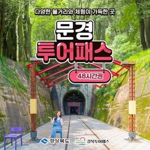 경북 문경투어패스 / 여행 문경새재 에코월드 카페 체험 경상북도 가볼만한곳