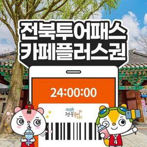 전북투어패스 카페플러스권 / 전주 여행 관광지 체험 경기전 경리단길