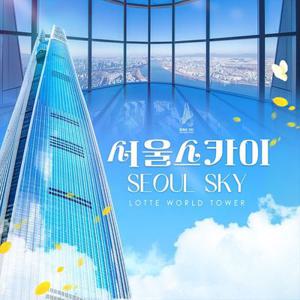 [선착순 추가할인] 잠실 롯데월드타워 전망대 서울스카이 입장권, 이용기간 최대 5월 3일까지