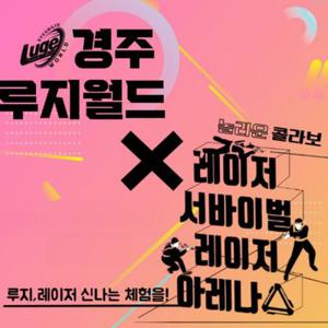 [경주] 루지월드+레이저 아레나 이용권 패키지