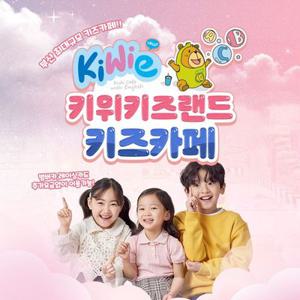 [부산] 키위키즈랜드