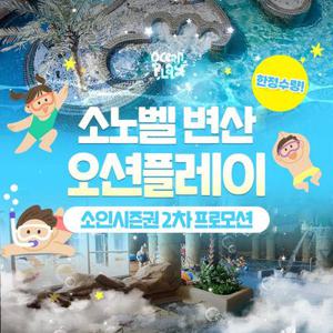 [슈퍼트립] 한정수량, 소노벨 변산 오션플레이 소인시즌권 2차 프로모션, 등록 후 26년 12월 27일까지 무제한 이용
