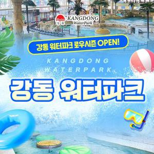 [경주]강동 워터파크 입장권(5/1-6/21)