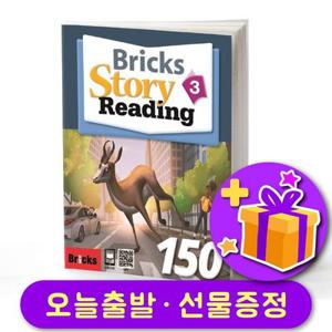 브릭스 스토리 리딩 Bricks Story Reading 150-3