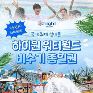 [강원도/정선] 하이원리조트 워터월드 이용권(비수기), 유효기간 26년 4월 30일까지_워터파크/물놀이/하이원