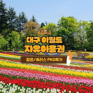 [대구] 이월드 자유이용권 식음PKG 4월