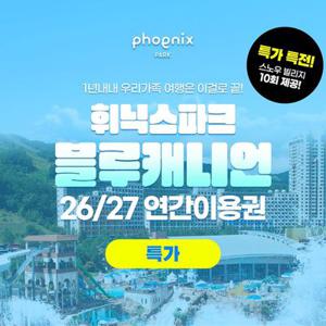 [슈퍼트립] 평창 26/27 휘닉스파크 블루캐니언 연간이용권 특가 프로모션, 1년에 딱 1번만 판매, 케이블카까지