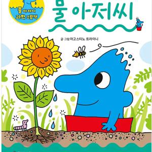 물 아저씨 과학 그림책 18 - 20권(전3권)구름 + 항해 + 초록
