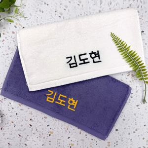 이름인쇄 네임자수 주문제작 이니셜인쇄 군대 기숙사수건(160g코마40수 5장)