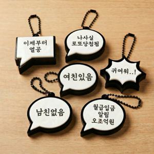 커스텀 말풍선 클리커 키링 승진선물 클리커 키캡 어버이날 야구 각인 학생 연인 선물