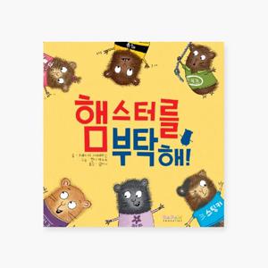 유아 아기 동화책 해외 우수 창작 그림책 햄스터를 부탁해