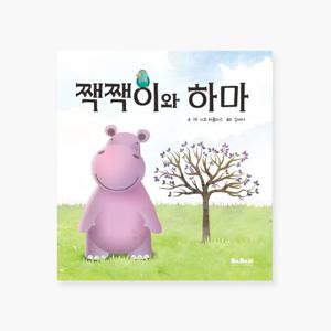 유아 아기 동화책 해외 우수 창작 그림책 짹짹이와 하마