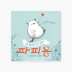 유아 아기 동화책 해외 우수 창작 그림책 아주 폭신한 아기 고양이 파피용