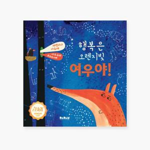 유아 아기 동화책 해외 우수 창작 그림책 행복은 오렌지빛 여우야